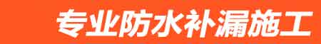 德惠房屋漏水维修